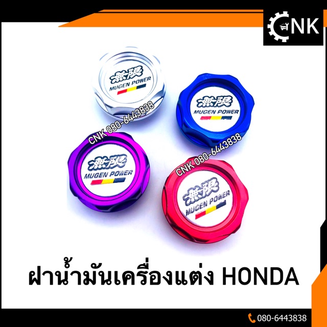 ฝาน้ำมันเครื่องแต่ง-honda-ลาย-mugen-สวยๆ