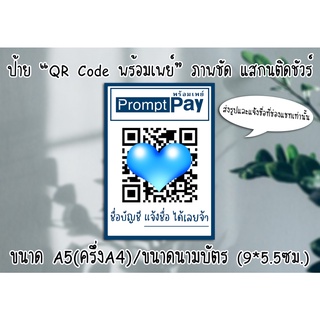 [ป้าย] "QR Code พร้อมเพย์" ขนาดA5/นามบัตร และเคลือบและไม่เคลือบกันน้ำ มีเก็บปลายทาง ส่งรูปแจ้งชื่อทางแชทเท่านั้น