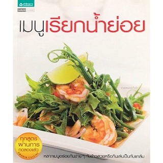 (ใหม่ มีรอยฝุ่น) เมนูเรียกน้ำย่อย หนังสือทำอาหาร ตำราทำอาหาร