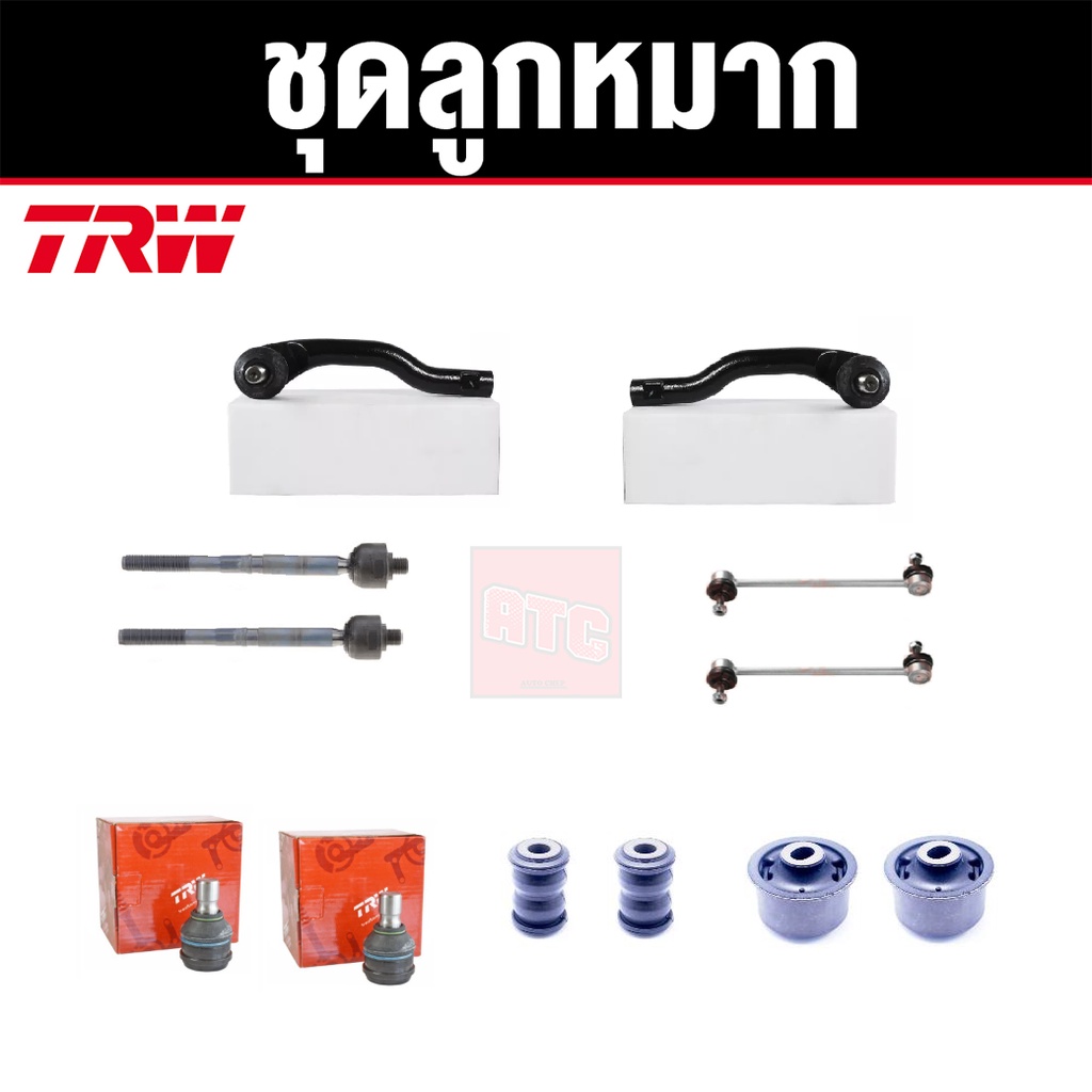 trw-ชุดช่วงล่าง-ลูกหมาก-mazda-2-ปี-2010-2014-โฉมแรก-มาสด้า-2-ราคาต่อชุด