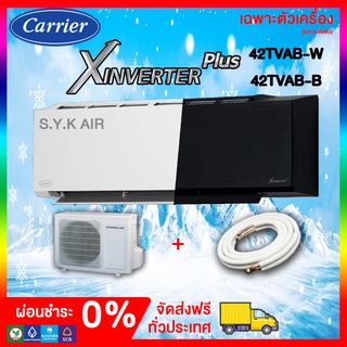 สินค้า ส่งฟรี🎈แอร์ติดผนัง🎈 CARRIER รุ่น X-Inverter Plus สีดำ,สีขาว⚡ส่งฟรี⚡ทั่วทุกจังหวัด