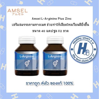 สินค้า ซื้อ2สุดคุ้ม Amsel L-Arginine Plus Zinc แอมเซล แอล-อาร์จินีน พลัส ซิงค์ บำรุงสุขภาพเพศชาย (40 แคปซูล x2 ขวด)