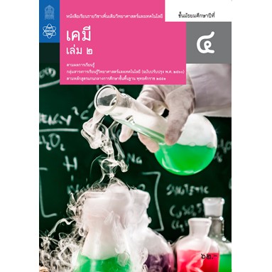 หนังสือเรียนเคมี-เพิ่มเติม-ม-4-ล-2