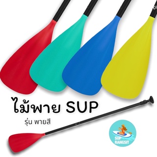 สินค้า พร้อมส่ง ของมาแล้วจ้า ไม้พายเรือ(พายสี)  น้ำหนักเบา ไม้พายsup supboard 3ท่อน ปรับระดับได้