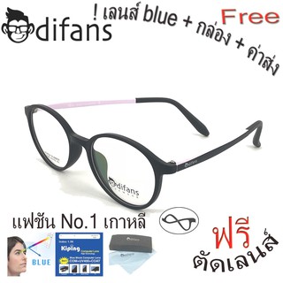 difans2106 แว่นกรองแสงแฟชั่น กรองแสงมือถือ ถนอมสายตา แว่นตากรองแสงสีฟ้า
