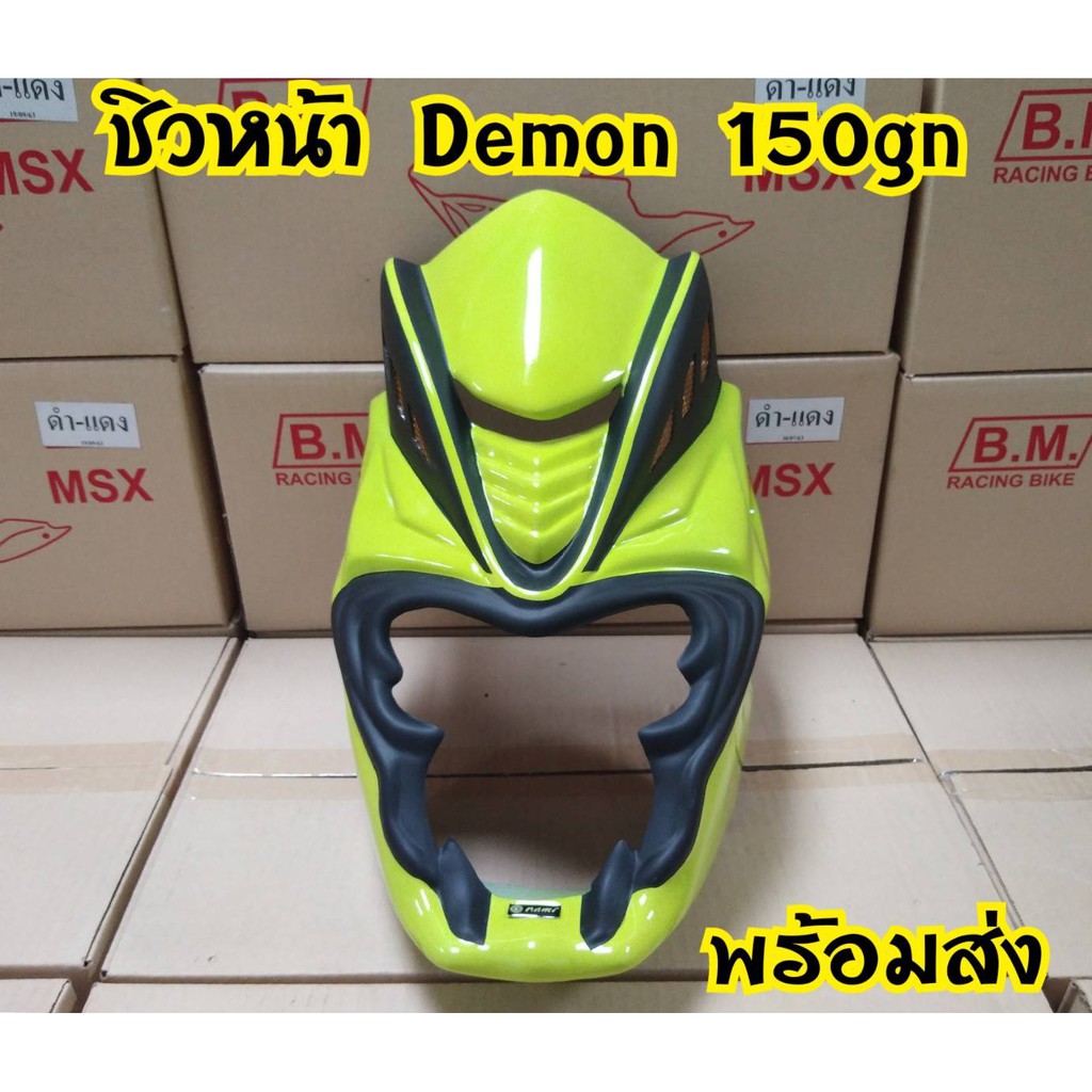 ชิวหน้า-demon-150gn-ทรงหน้ายักษ์