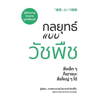 หนังสือ กลยุทธ์แบบวัชพืช : ผู้เขียน ศาสตราจารย์อินางากิ ฮิเดฮิโระ : สำนักพิมพ์ วารา