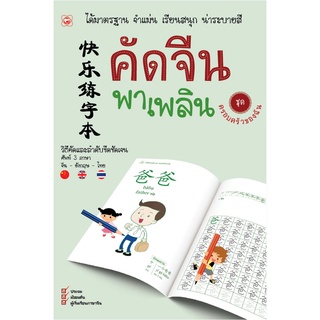 ภาพหน้าปกสินค้าสนพ.ทฤษฎี สมุด คัดจีนพาเพลิน ชุด ครอบครัวของฉัน  เรียนภาษาด้วยตนเอง ที่เกี่ยวข้อง