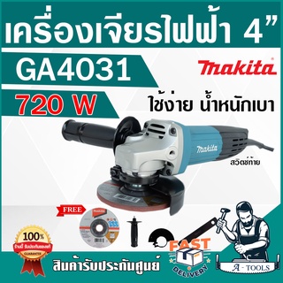 MAKITA เครื่องเจียร์ มากีต้า 4” SLIM รุ่น GA4031 สวิทซ์ท้าย แถมใบเจียร์+อุปกรณ์ครบชุด ลูกหมู หินเจียร์ *ส่งเร็ว ของแท้**