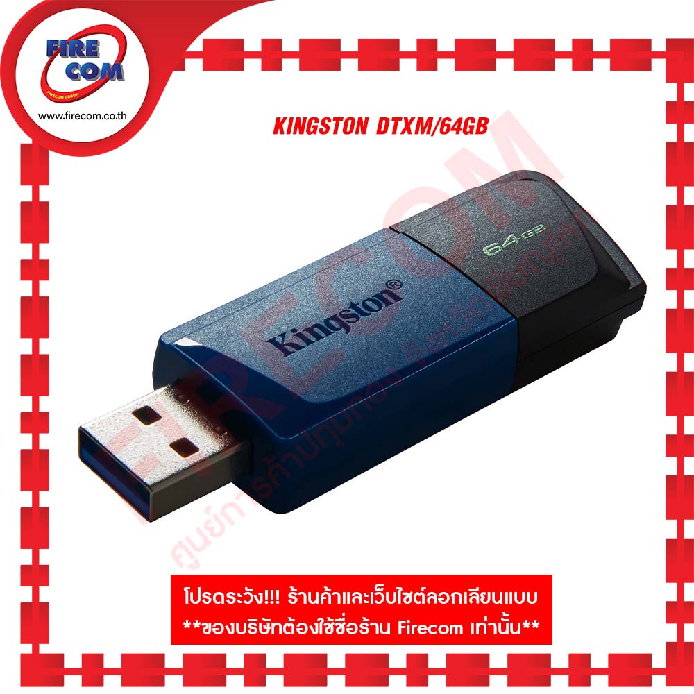 แฟลชไดร์ฟ-flash-drive-kingston-dtxm-64gb-สามารถออกใบกำกับภาษีได้