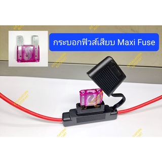 กระบอกฟิวส์เสียบใหญ่จัมโบ้ สำหรับ Maxi Fuse, เนื้อยางอย่างดี กันน้ำ(สินค้าเฉพาะกระบอกฟิวส์!! ฟิวส์เสียบ เป็นรูปตัวอย่าง)