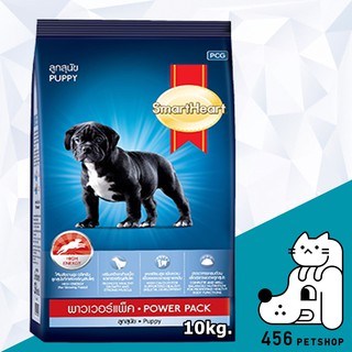 [3กระสอบ/ค่าส่ง110 - อ่าน] SmartHeart 10kg Power Pack Puppy สมาร์ทฮาร์ท พาวเวอร์แพ็ค อาหารลูกสุนัขพันธ์กลาง-ใหญ่