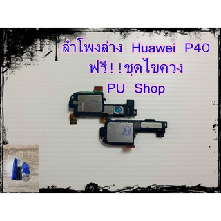 ลำโพงล่าง Huawei P40  แถมฟรี!! ชุดไขควง อะไหล่คุณภาพดี PU Shop