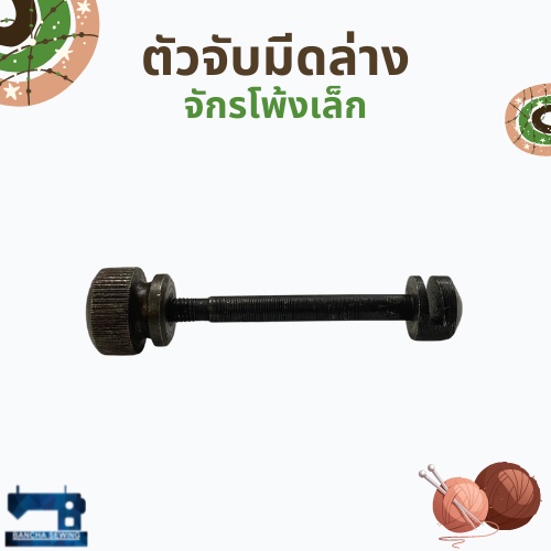 ตัวจับมีดล่าง-สำหรับจักรโพ้งเล็ก