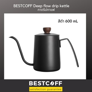 BESTCOFF Deep flow drip coffee kettle กาดริบกาแฟ เคลือบเทฟลอน