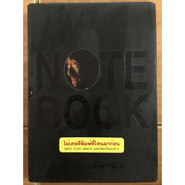 note-book-อุดม-แต้พานิช-หนังสือมือสองสภาพดี