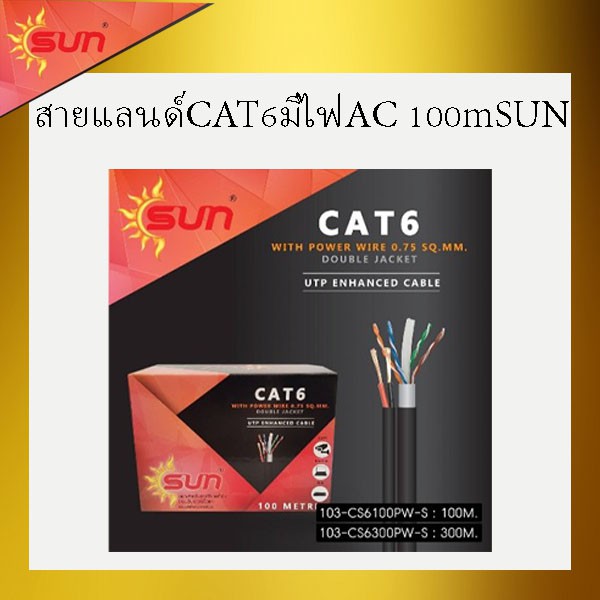 สายแลนด์-cat6มีไฟ-ac-ยาว100m-sun