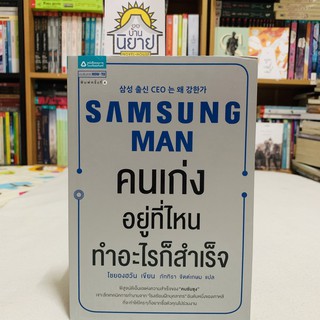 คนเก่งอยู่ที่ไหนทำอะไรก็สำเร็จ  SAMSUNG MAN เขียนโดย โชยองฮวัน  แปลโดย ภัททิรา จิตต์เกษม