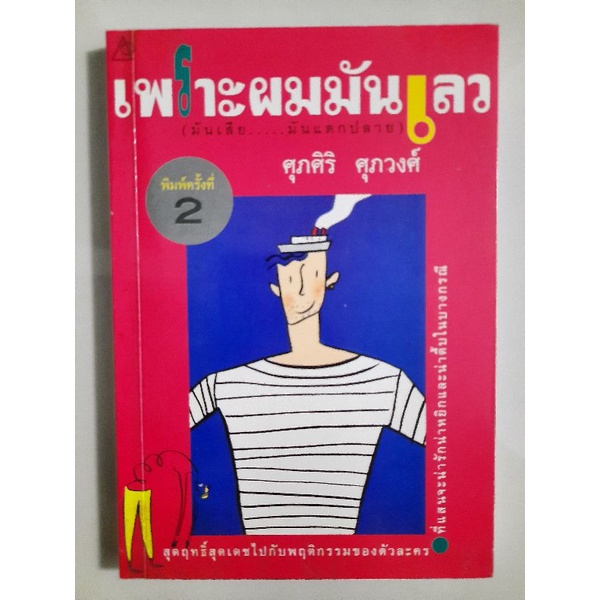 เพราะผมมันเลว-มันเสีย-มันแตกปลาย-ศุภศิริ-ศุภวงศ์