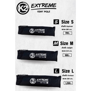 K2 EXTREAME TENT POLE เสาโครงเต็นท์อลูมิเนียม