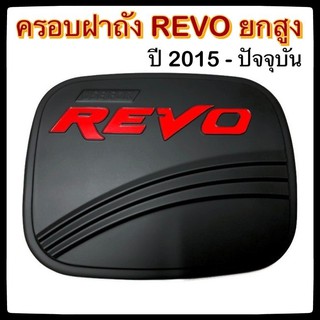🔴 ครอบฝาถังน้ำมันรถยนต์ TOYOTA REVO ยกสูง ดำ แดงล้วน 2015-ปัจจุบัน โคโยต้า รีโว่ กันรอยฝาถังน้ำมันรถยนต์ ประดับยนต์🔴