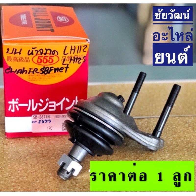 ลูกหมากปีกนกบน-สำหรับรถตู้-หัวจรวด-lh112-lh125