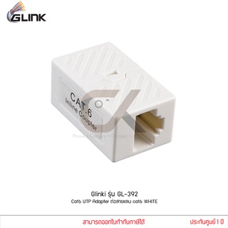 Glink รุ่น GL-392 Cat6 UTP Adapter (อะแดปเตอร์ สำหรับ ต่อสายแลน Cat6) WHITE (แท้ศูนย์) GL392