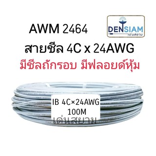 สั่งปุ๊บ ส่งปั๊บ 🚀AWM 2464 สายคอมพิวเตอร์ UL2464 (Braid Shield+Mylar Foil) แบบชีลถัก 4C x 24AWG