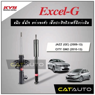 KYB โช๊คอัพ รุ่น Excel-G สำหรับ JAZZ (GE) / CITY ปี 2009-13