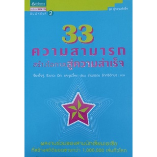 33 ความสามารถสร้างโอกาสสู่ความสำเร็จ