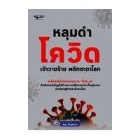 9786165781824-หลุมดำโควิด-เจ้าวายร้าย-พลิกชะตาโลก