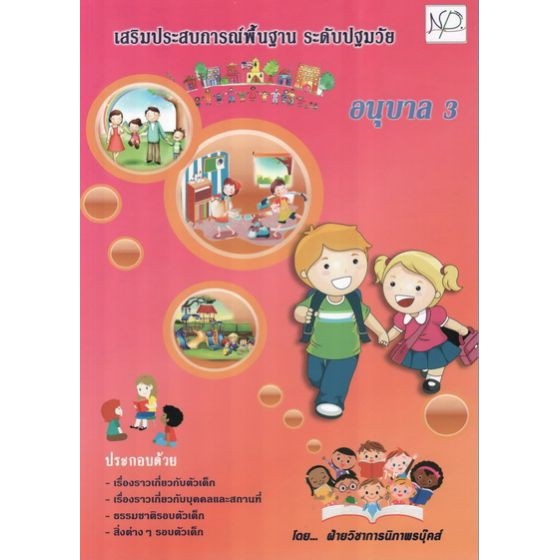 dktoday-หนังสือ-อนุบาล-3-เสริมประสบการณ์พื้นฐาน-ระดับปฐมวัย