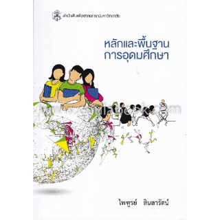 Chulabook(ศูนย์หนังสือจุฬาฯ) |หนังสือ 9789740338406 หลักและพื้นฐานการอุดมศึกษา