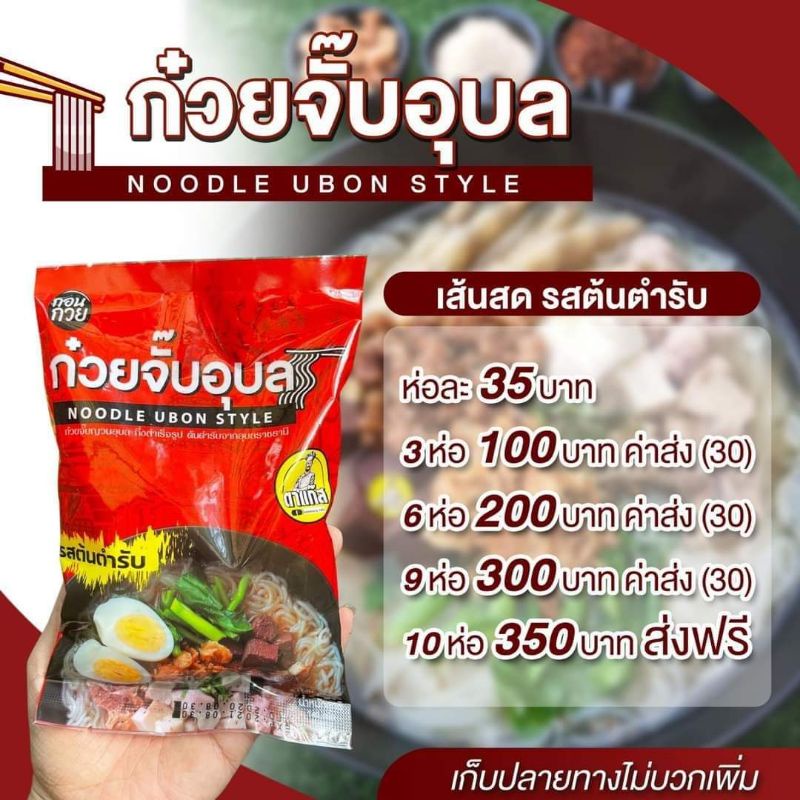 ก๋วยจั๊บญวนอุบล-เหนียวนุ่ม