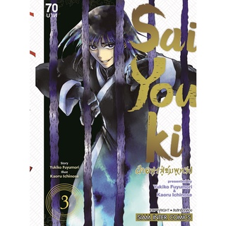 SAIYOUKI ฝ่าอสูรชมพูทวีป เล่ม 1-3 จบ มือ 1 พร้อมส่ง