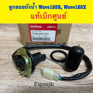 ลูกลอยถังน้ำ เกย์วัดน้ำมันเบนซิล เวฟ125r/x wave125R wave125x 🔺แท้เบิกศูนย์🔻รหัส 37080-KPH-650