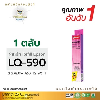 Refillผ้าหมึกดอทComputeสำหรับEpsonLQ590ผลิตจากผ้าไนล่อนอย่างดีความยาว15เมตรงานพิมพ์ดำคมชัดรับประกันคุณภาพ