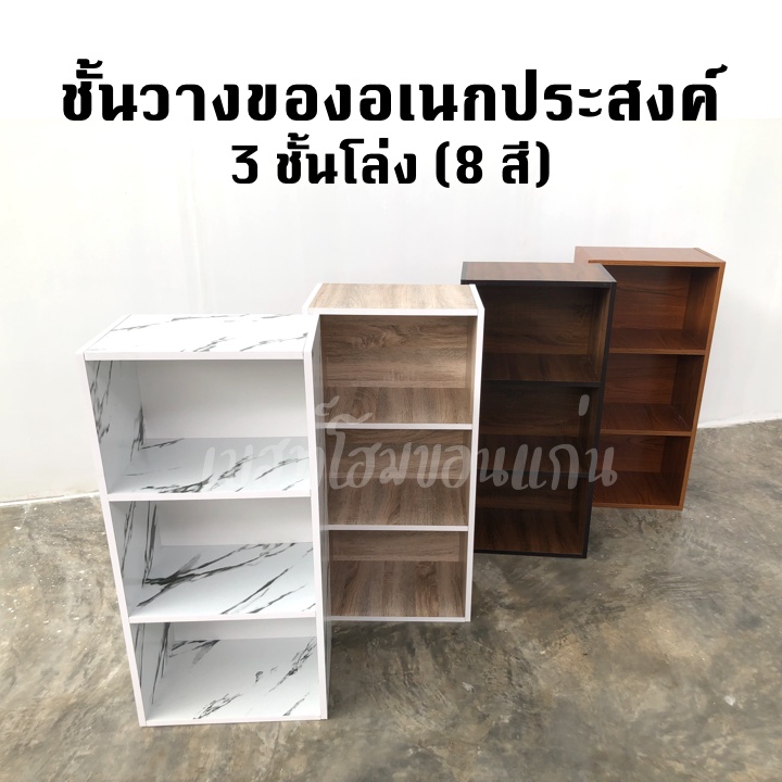 ชั้นวางของ 3 ชั้น ชั้นอเนกประสงค์ Box 3 ช่อง มีให้เลือก 8 สี!!!!! ราคาพิเศษ  | ซื้อออนไลน์ที่ Shopee ส่งฟรี*ทั่วไทย!