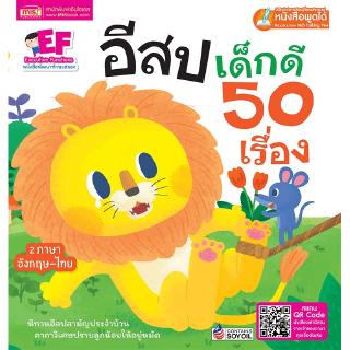 อีสปเด็กดี 50 เรื่อง รวมนิทานอีสปที่เด็กๆ ทั่วโลกรู้จักกันดี