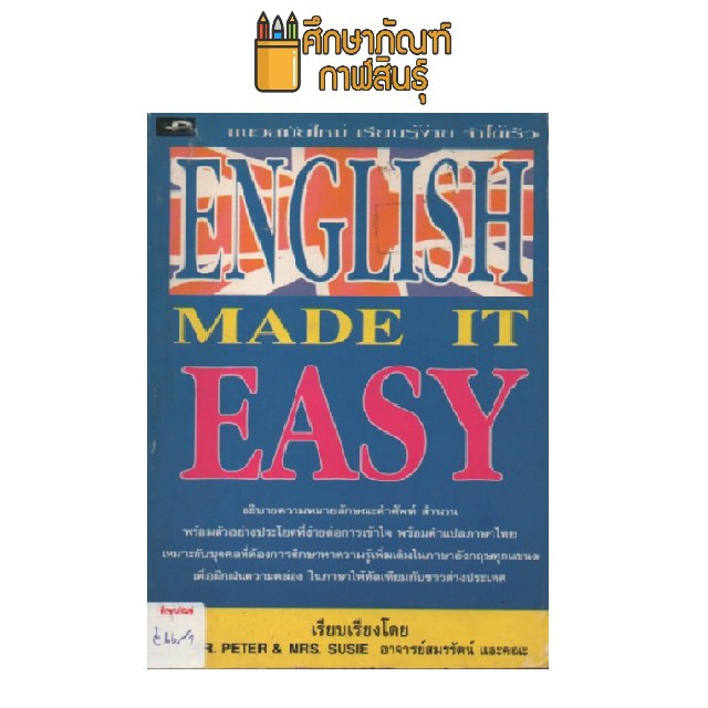 ภาษาอังกฤษ-english-made-it-easy-by-อาจารย์สมรรัตน์และคณะ