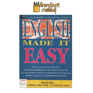 ภาษาอังกฤษ ENGLISH MADE IT EASY by อาจารย์สมรรัตน์และคณะ