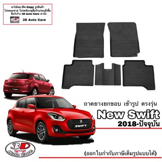 ผ้ายางปูพื้น ยกขอบ ตรงรุ่น Suzuki  Swift 2018-2023 (A/T,M/T) พรมยางปูพื้นยกขอบเข้ารูป ถาดยางปูพื้น