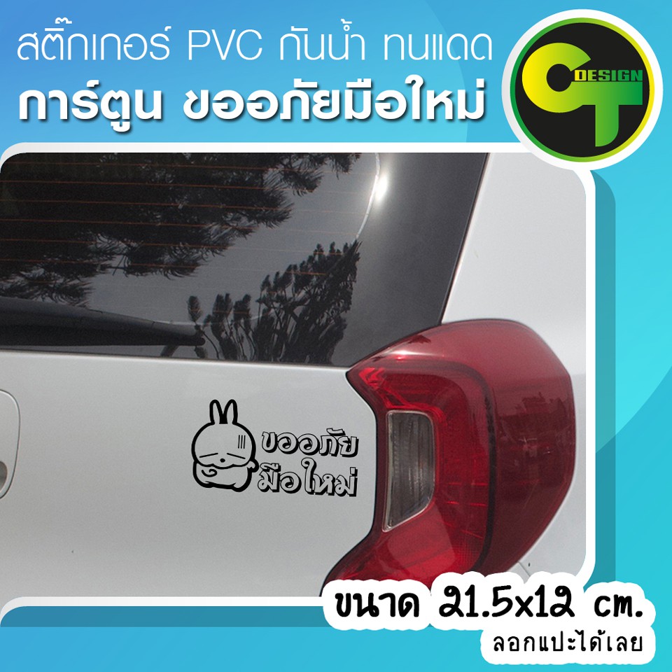 สติ๊กเกอร์ติดรถ-แต่งรถ-การ์ตูน-ขออภัยมือใหม่-สติ๊กเกอร์แต่ง-sticker-สติ๊กเกอร์