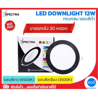 ยกลัง 30 ชิ้น SPECTRA โคมไฟดาวน์ไลท์ ขอบสีดำ LED Downlight ขนาด 12W (6") แสงสีเหลือง 3500K / แสงสีขาว 6500K