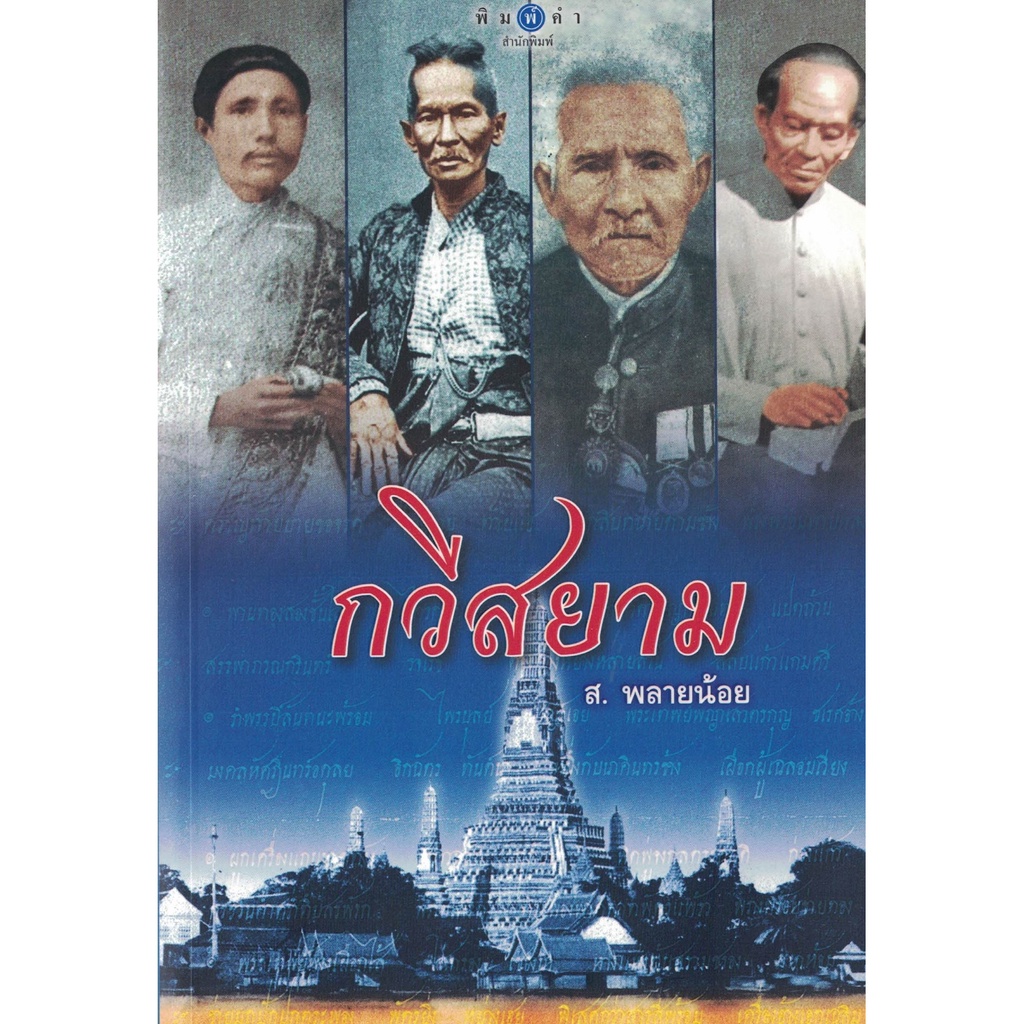 ส-พลายน้อย-กวีสยาม-สนพ-พิมพ์คำ