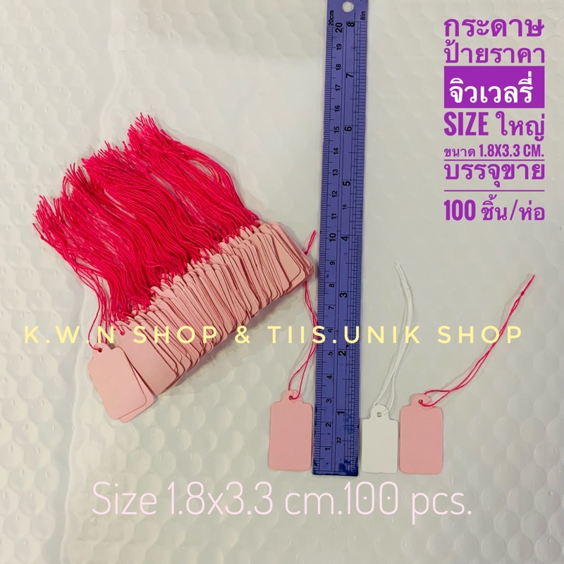 paper-tag-ป้ายราคาจิวเวลรี่-กระดาษป้ายราคา-บรรจุขาย-100-ชิ้น-ห่อ-มี-2-ขนาด-และหลายสีให้เลือก-พร้อมส่ง