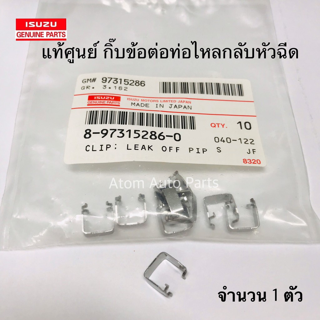 แท้ศูนย์-กิ๊บข้อต่อท่อไหลกลับสามทางหัวฉีด-d-max-4jj-4jk-จำนวน-1-ตัว