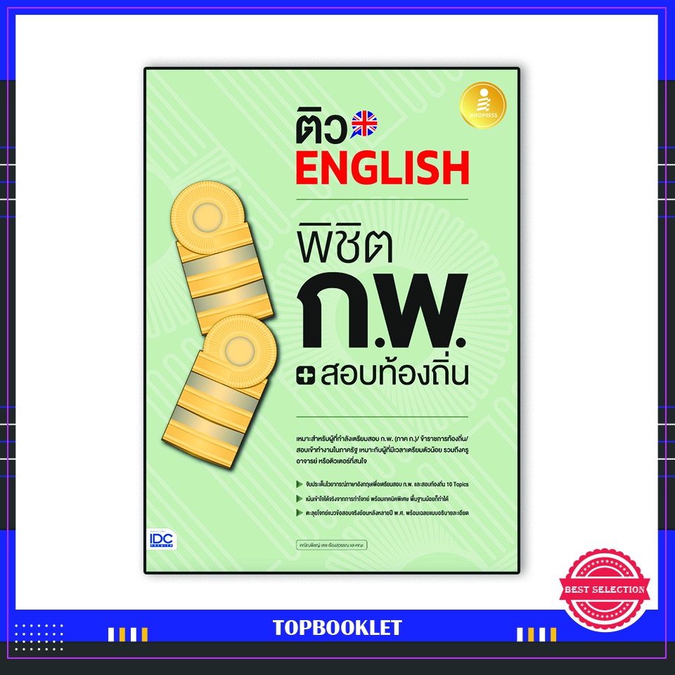 หนังสือ-ติว-english-พิชิต-ก-พ-สอบท้องถิ่น-มั่นใจเต็ม-100-9786164871915