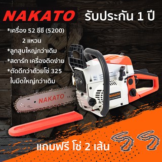 สินค้า Nakato เลื่อยโซ่ยนต์ เครื่องเลื่อยไม้ เลื่อยยนต์ บาร์ 11.5 นิ้ว และ โซ่ เครื่อง 5200 รุ่น AYD-119Std  ออกใบกำกับภาษีได้
