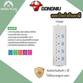 ‼️ ส่งของทุกวัน รางปลั๊กพ่วง ปลั๊กไฟ รางปลั๊ก ยี่ห้อ Gongniu มาตรฐาน มอก. 4 ช่อง 4 สวิตซ์ สาย 3/5 เมตร รับประกัน 3 ปี!!